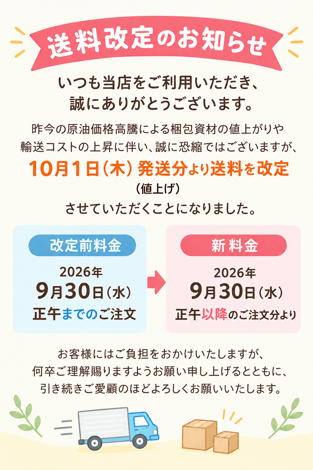【重要】送料改定のお知らせ