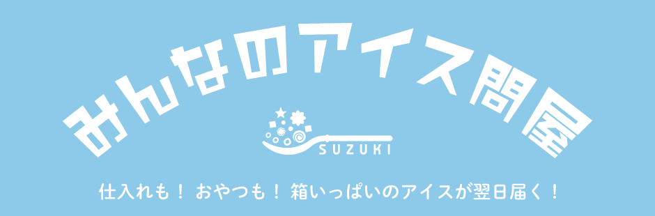 みんなのアイス問屋