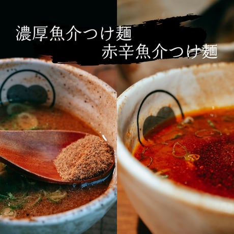 定番４食セット：濃厚魚介つけ麺(２食)＋赤辛魚介つけ麺（２食）