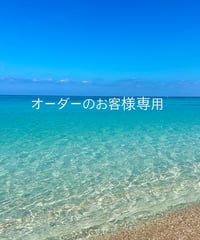 オーダーのお客様専用