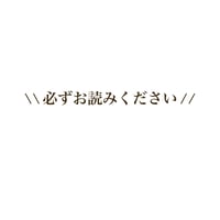 必ずお読みください