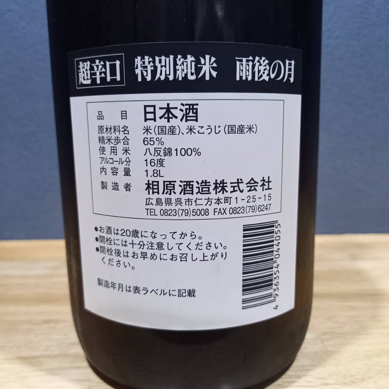 雨後の月 特別純米 超辛口 1,800ml | 呉蔵元屋本店