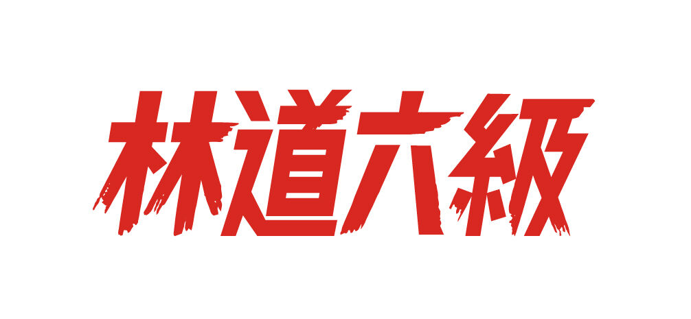 林道六級