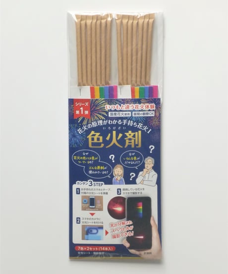 花火の原理がわかる手持ち花火Ⅰ色火剤【送料全国一律910円】【3個以上で送料無料】