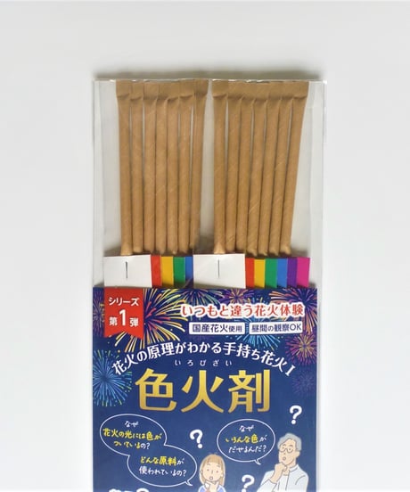 花火の原理がわかる手持ち花火Ⅰ色火剤【送料全国一律910円】【3個以上で送料無料】