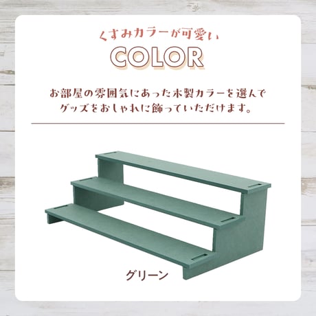 カラー木製ひな壇 3段　5色展開