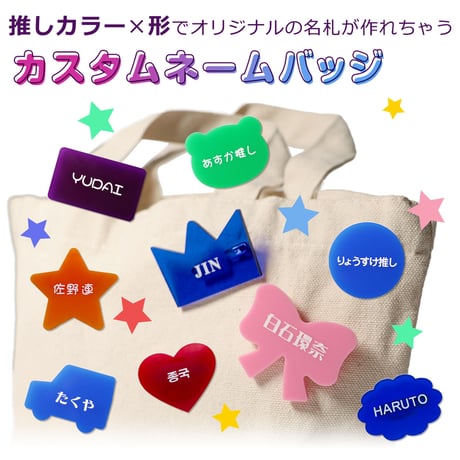 ＼推しの名前でつくれる／ カスタムネームバッジ★※納品までの手順を必ずご確認ください。
