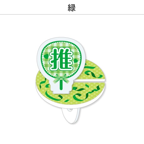 【選べる】推し撮リング 応援うちわ 推し 全9色