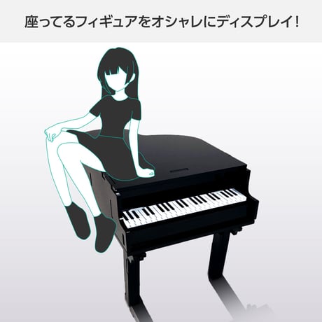 お座りフィギュアスタンド ピアノ