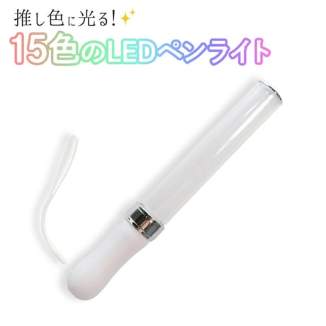 【推し色に光る】15色に光るLEDペンライト