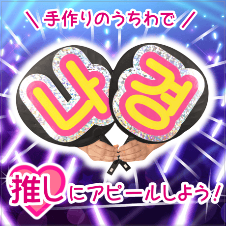 【ファンサGET！】キラキラうちわ文字パネル 2文字セット 　★ご注文時の備考欄に文字を入力ください。