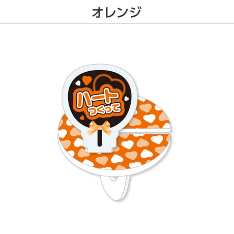 【選べる】推し撮リング 応援うちわ ハート作って 全9色