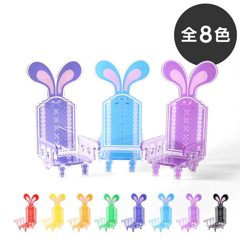 うさぎになれちゃう 推座りいす | 推し活グッズの達人