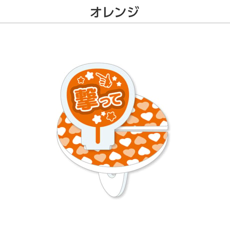 【選べる】推し撮リング 応援うちわ 撃って 全9色