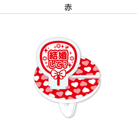 【選べる】推し撮リング 応援うちわ 結婚して 全9色