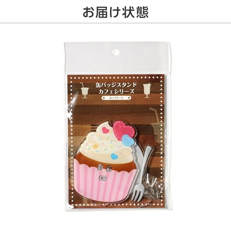 缶バッジスタンド カフェシリーズ カップケーキ