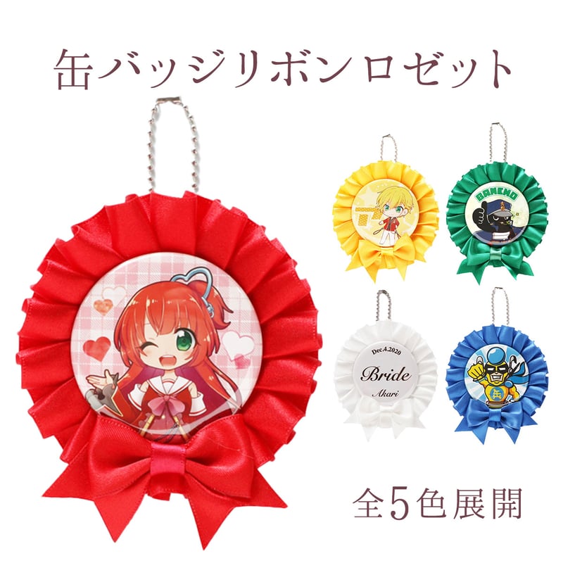 56/57mm缶バッジ用】缶バッジリボンロゼット レッド/イエロー/ブルー