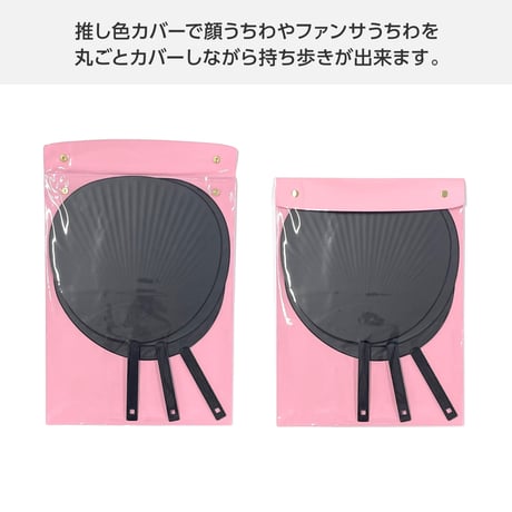 うちわを丸ごと保護できるジャンボうちわケース 全7色