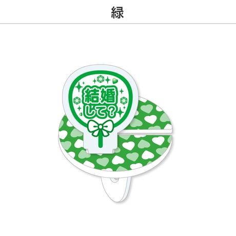 【選べる】推し撮リング 応援うちわ 結婚して 全9色