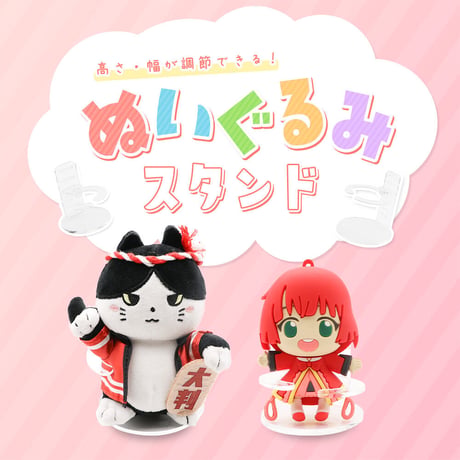 【高さ調整可能】ぬいぐるみスタンド（Sサイズ/Mサイズ）