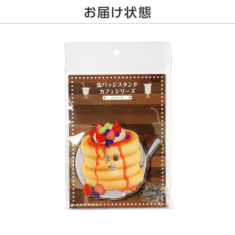缶バッジスタンド カフェシリーズ パンケーキ | 推し活グッズの達人