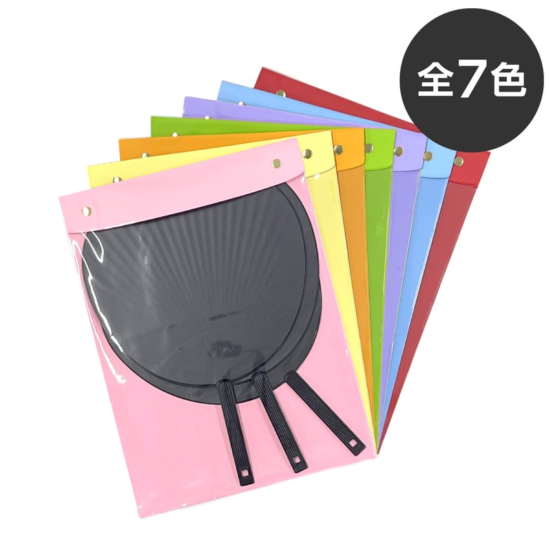 うちわを丸ごと保護できるジャンボうちわケース 全7色 | 推し活グッズ