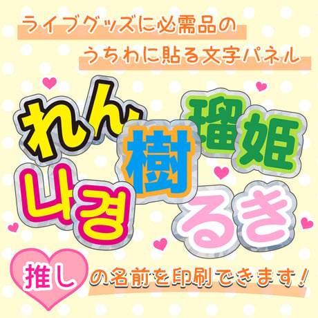 【ファンサGET！】キラキラうちわ文字パネル 2文字セット 　★ご注文時の備考欄に文字を入力ください。
