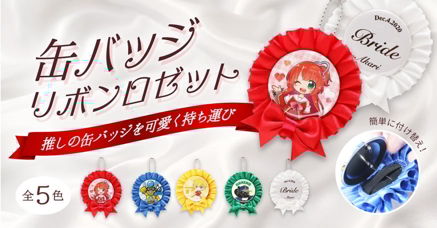 缶バッジリボンロゼットをリリースしました‼🎀 | 推し活グッズの達人