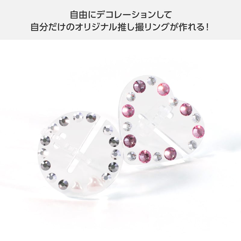 デコれる】推し撮リング クリア (サークル) 2個セット | 推し活グッズ