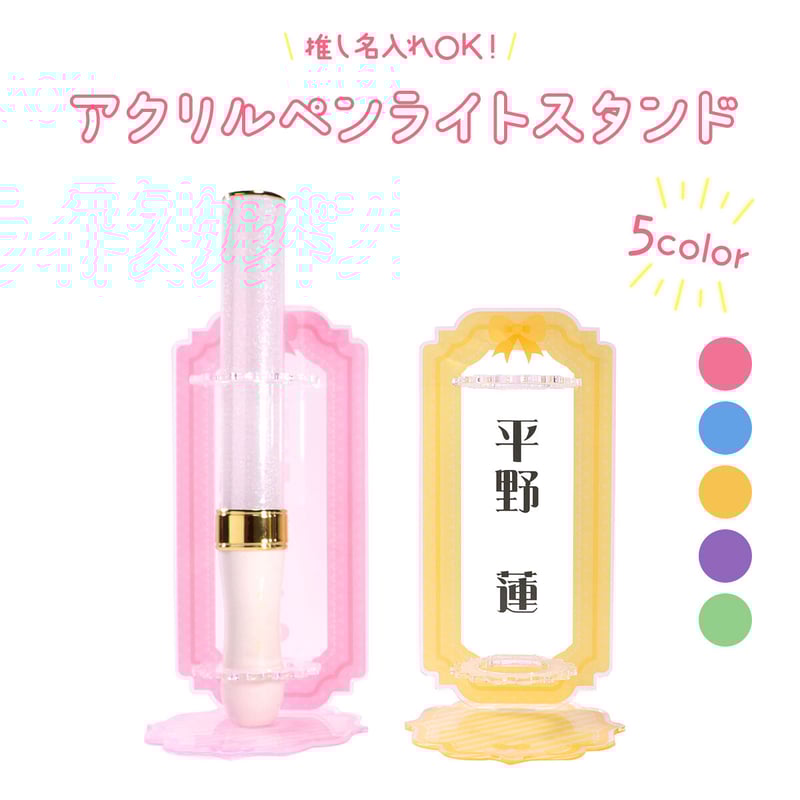 1.だいきり ペンライト ステッカー 直筆サイン入り まとめ 選べる5色】名入れできるオリジナルペンライトスタンド ☆ご注文時に