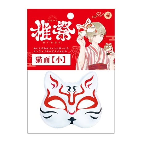 【数量限定セール】～推しぬいとお揃いでつけよう～【猫面】小 9色展開