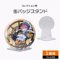 【缶バッジディスプレイ】缶バッジスタンド 76mm対応 1個用