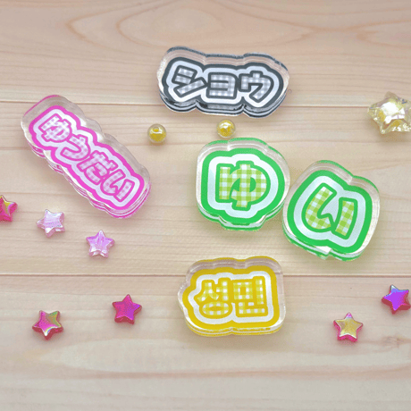推し名入れアクリルブロック ※商品詳細を必ずご確認下さい。