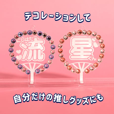 【推しのうちわキーホルダー】 名入れ 応援うちわ　★ご注文時に備考欄に文字・デザインを入力ください。