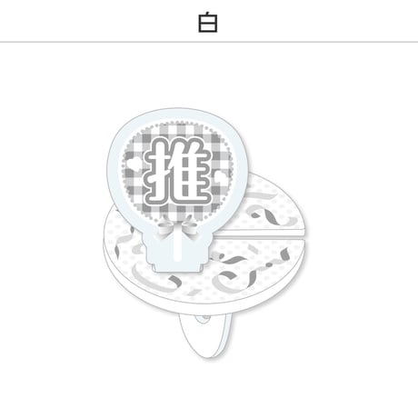 【選べる】推し撮リング 応援うちわ 推し 全9色