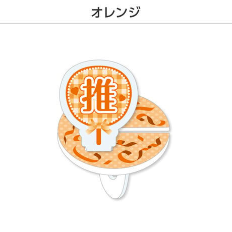 【選べる】推し撮リング 応援うちわ 推し 全9色