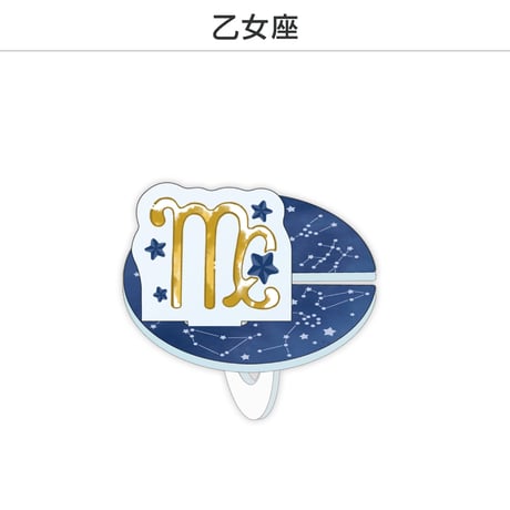 【選べる】推し撮リング 星座シリーズ 12星座Ver.