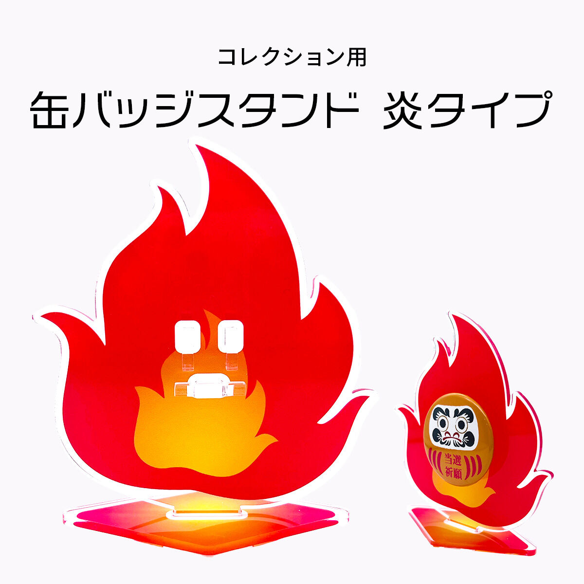 缶バッジディスプレイ】缶バッジスタンド 1個用 炎タイプ | 推し活