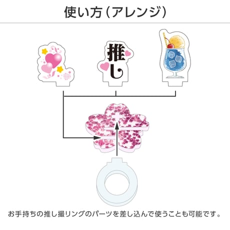 推し撮リング さくらフレーク