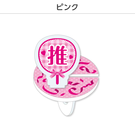 【選べる】推し撮リング 応援うちわ 推し 全9色