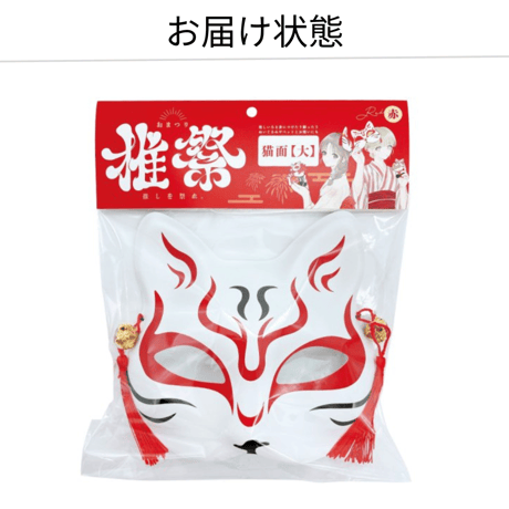 【数量限定セール】～推しぬいとお揃いでつけよう～【猫面】大 9色展開