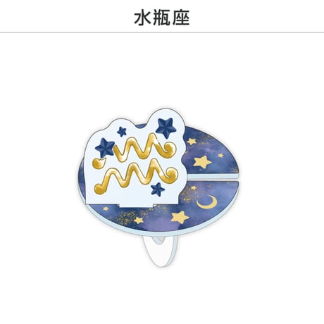 【選べる】推し撮リング 星座シリーズ 12星座Ver.