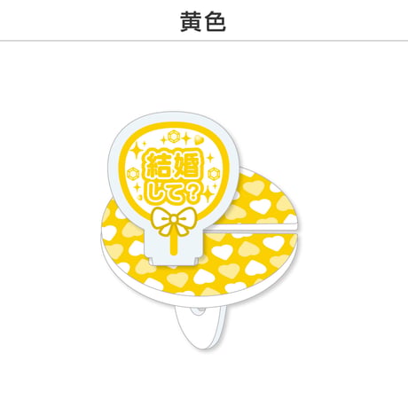 【選べる】推し撮リング 応援うちわ 結婚して 全9色