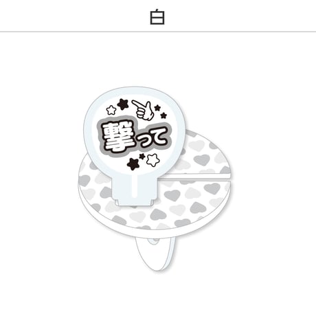 【選べる】推し撮リング 応援うちわ 撃って 全9色