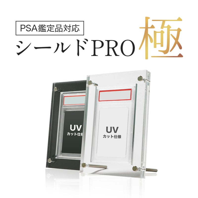 PSAケース対応】UVカット シールドPRO極 クリア(透明) | 推し PSAケース対応】UVカット シールドPRO極 クリア(透明) | 推し