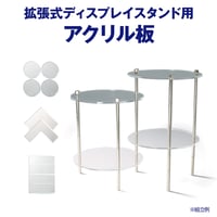 拡張式ディスプレイスタンド カスタム用 アクリル板