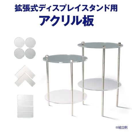 拡張式ディスプレイスタンド カスタム用 アクリル板