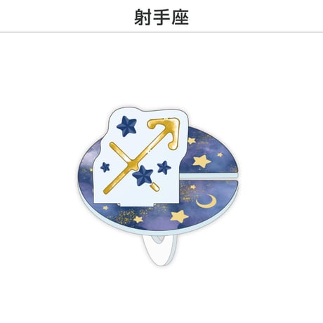 【選べる】推し撮リング 星座シリーズ 12星座Ver.