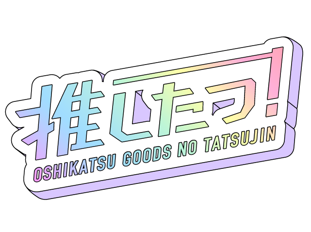 推し活グッズの達人