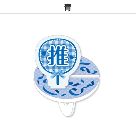 【選べる】推し撮リング 応援うちわ 推し 全9色